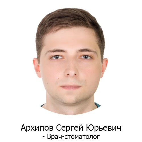 Архипов Сергей Юрьевич - Врач-стоматолог